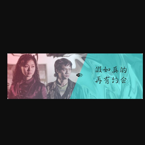 假如真的再有约会