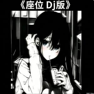 座位 Dj版 （抖音热歌20.26）