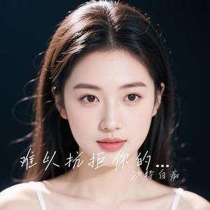 难以抗拒你的容颜 (Cover 张信哲)