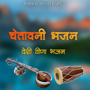 चेतावनी भजन (देशी वीणा भजन)