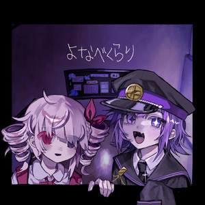 よなべくらり (feat. カツラギ先生を探しています)