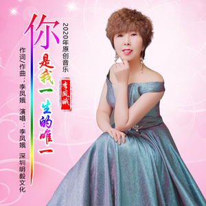 你是我一生的唯一