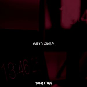 一尘不染下班以后印象数