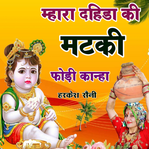 म्हारी दहिडा की मटकी फोड़ी कान्हा