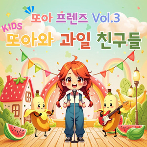 아삭아삭 사과친구 (Crunch Crunch Apple Friends)