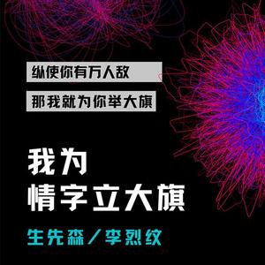 我为情字立大旗