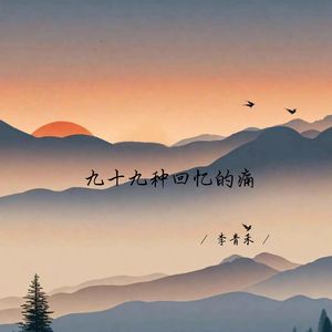 九十九种回忆的痛 (深情女生版)