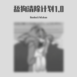 舔狗清除计划1.0(prod by FaunmU)
