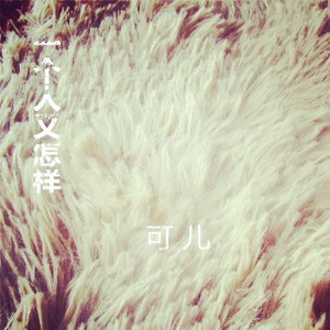 一个人又怎样