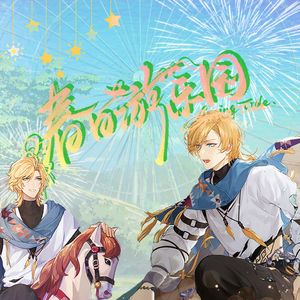 春日游乐园（2025罗夏新春同人曲）