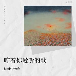 jandy李俊秀-我哼着你爱听的歌_jandy李俊秀（jandy李俊秀 remix）