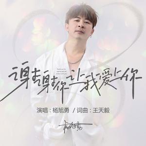 谢谢你让我爱上你