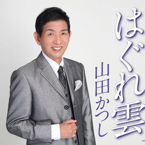 はぐれ雲 (半音下げオリジナル・カラオケ)