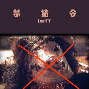 禁猪令（PROD BY GOAT MUSIC）