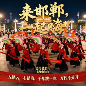 来邯郸一起嗨