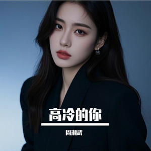 高冷的你