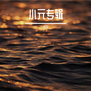 温暖一生