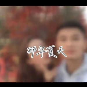 那年夏天