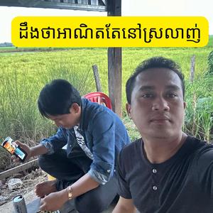 ដឹងថាអាណិតតែនៅស្រលាញ់