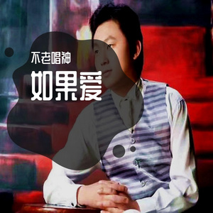 如果爱还在《男版》（翻自 雨百合）