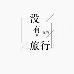 没有你的旅行