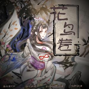 花鸟卷（“阴阳师”手游花鸟卷角色主题歌）