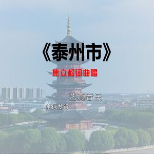 泰州市