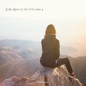 괜찮아 잘 될거야