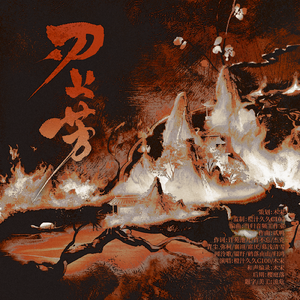 刃上芳