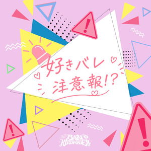 好きバレ注意報!?