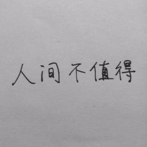 人间不值得