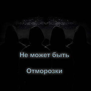 Отморозки