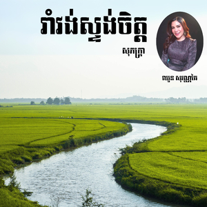 រាំវង់ស្ទង់ចិត្ត