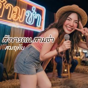 สังขารคน