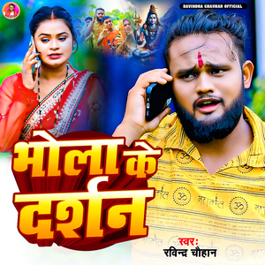 Bhola Ke Darshan