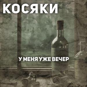 У меня уже вечер