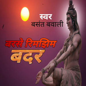 बरसे रिमझिम बदर