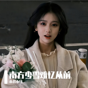 南方少雪难忆从前