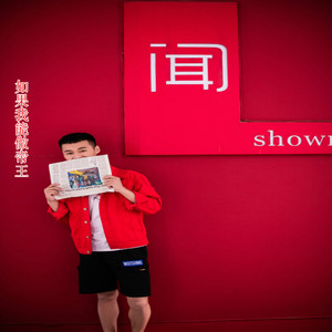 如果我能做帝王