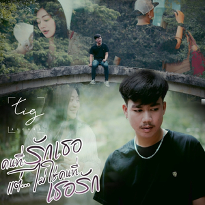 คนที่รักเธอ แต่ ไม่ใช่คนที่เธอรัก