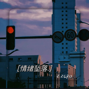 情绪坠落