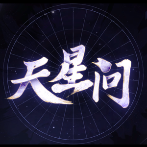 天星问
