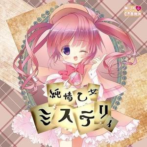 探偵少女と不思議な恋の行方~事件編~