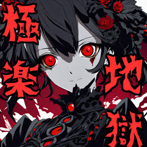 亡霊のワルツ feat. Bloody-Girls,Bloody-Boys