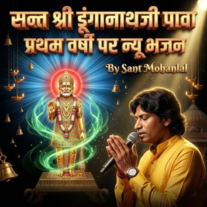 सन्त श्री डूंगानाथजी पावा प्रथम वर्षी पर न्यू भजन