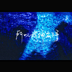 所以我伸出了手