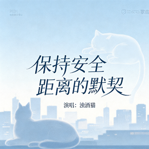 保持安全距离的默契