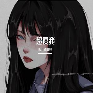 超度我