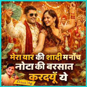 मेरा यार की शादी म नाँच नोटा की बरसात कर दयूं ये