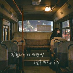 환율보다 더 비싼 건 오늘을 미루는 용기